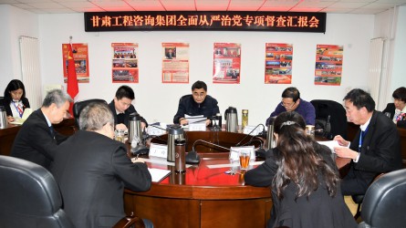 甘肅工程咨詢集團(tuán)股份有限公司紀(jì)委開(kāi)展全面從嚴(yán)治黨督查