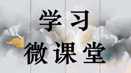 學習微課堂||何為黨內政治生活“四性”